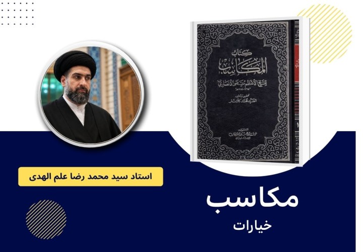 مکاسب- خیارات